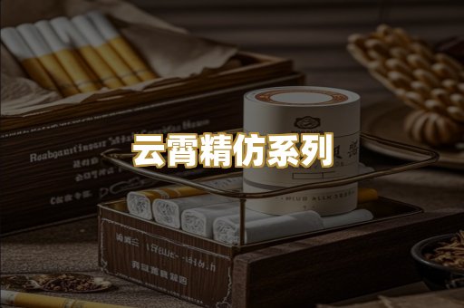 云霄精仿系列